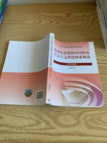 毛泽东思想和中国特色社会主义理论体系概论（2021年版）