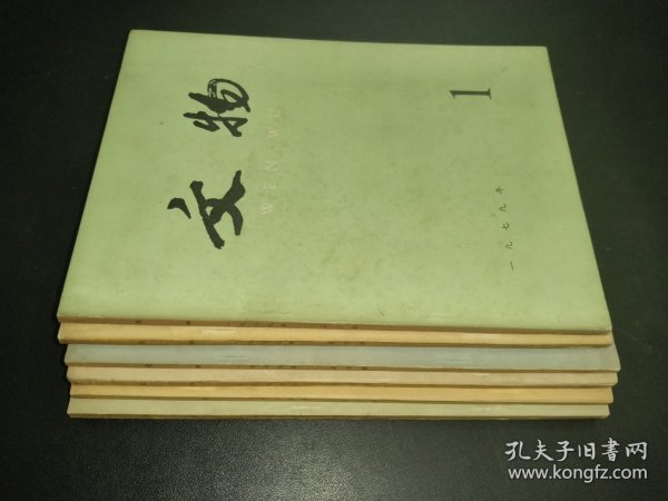 文物 1979年1-6期