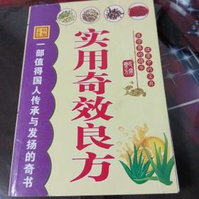 实用奇效良方。406页