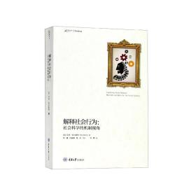 解释社会行为:社会科学的机制视角 乔恩·埃尔斯特JonElster 著 刘骥，何淑静，熊彩等 译  