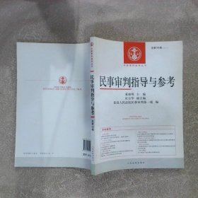 中国审判指导丛书：民事审判指导与参考（2014.2 总第58辑）