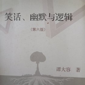 笑话、幽默与逻辑（第六版）