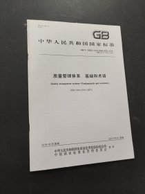 中华人民共和国国家标准质量管理体系基础和术语