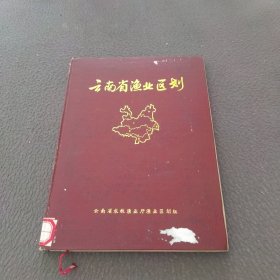云南省渔业区划