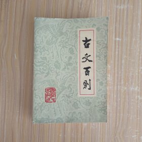 古文百则