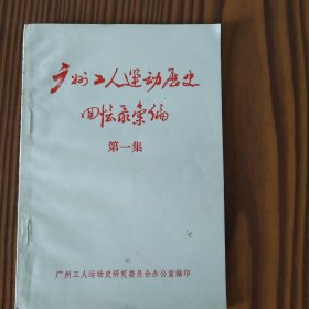 广州工人运动历史回忆录汇编（第一集）