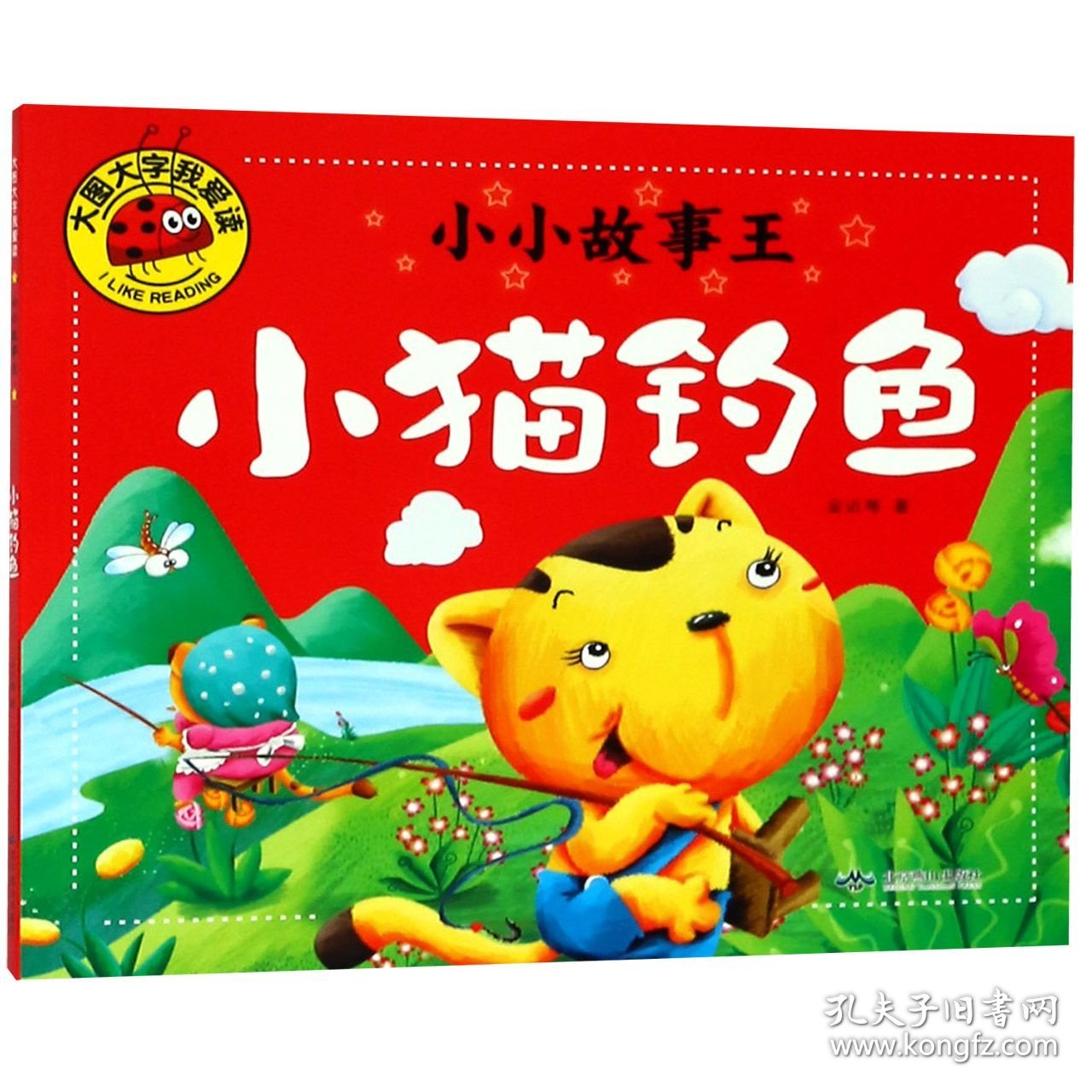 小猫钓鱼/小小故事王 9787540252557