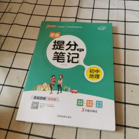 新版升级版提分笔记初中地理初一至初三全彩辅导书中考地理辅导书手写批注思维导图提分宝典