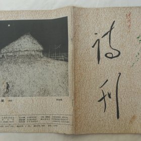 诗刊1990年第4期