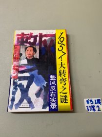 1957：大转弯之谜：整风反右实录