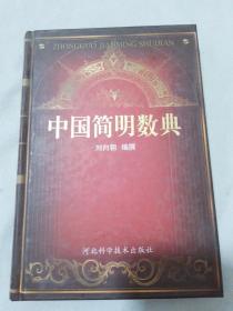中國(guó)簡(jiǎn)明數(shù)典