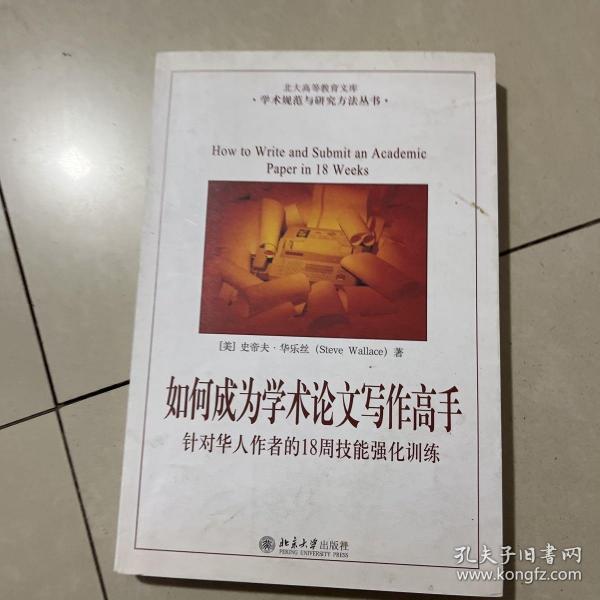 如何成为学术论文写作高手：针对华人作者的18周技能强化训练