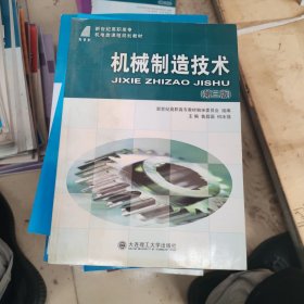 新世纪高职高专机电类课程规划教材：机械制造技术（第3版） 含盘