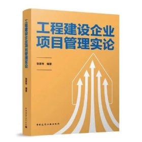 工程建设企业项目管理实论