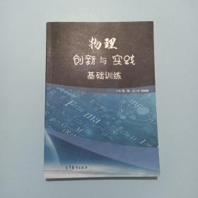 物理创新与实践基础训练