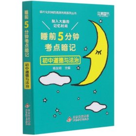 2022版睡前5分钟考点暗记初中道德与法治刻入大脑的记忆时间高效识记初中重点知识 9787570432585