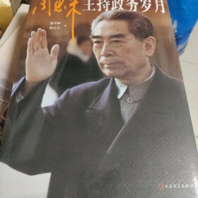 周恩来主持政务岁月