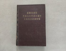 苏联共产党代表大会代表会议和中央全会决议汇编（第五分册）