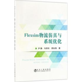 Flexsim物流仿真与系统优化