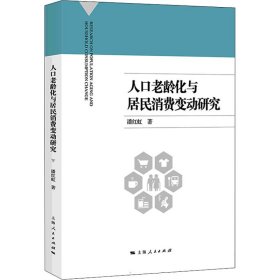 人口老龄化与居民消费变动研究