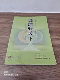 2013年《德道行天下》（第一册）上，下卷