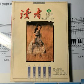 《读者文摘》1983年上半年合订本