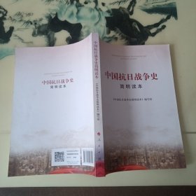中国抗日战争史简明读本
