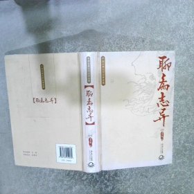中国古典文学名著典藏聊斋志异