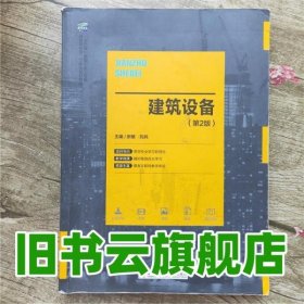 建筑設(shè)備第2版第二版 張敏 哈爾濱工業(yè)出版社9787560366678