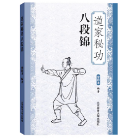 道家秘功八段锦 养生功法大全武当昆仑青城华山派养生八段锦教材图文