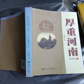 厚重河南 精编版：名人踪迹上册