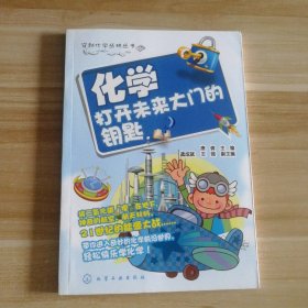 化学(打开未来大门的钥匙)/穿越化学丛林丛书 9787122162595