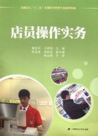 店员操作实务