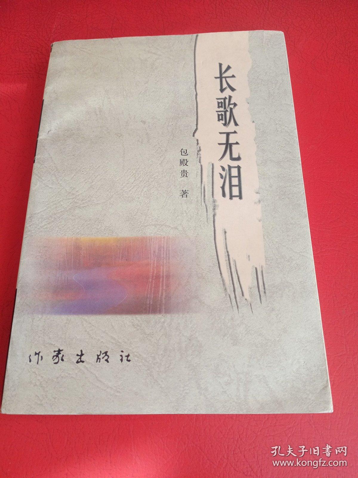 长歌无泪（连云港作家】【包殿贵签名】