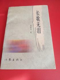 长歌无泪（连云港作家】【包殿贵签名】