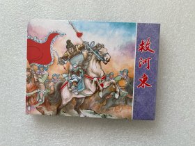 救河东（三国故事系列 小精装 连环画）