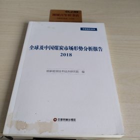 全球及中国煤炭市场形势分析报告2018