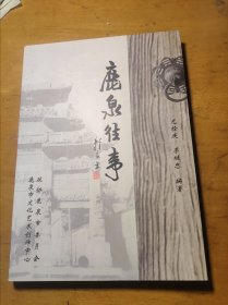 鹿泉往事