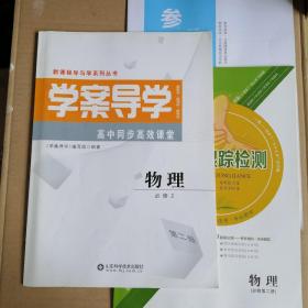 新课程导与学系列丛书 新教材 新课标 新学法 高中同步高效课堂 学案导学 物理 必修二