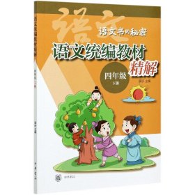 语文统编教材精解（四年级下册·语文书的秘密·全2册·平装）