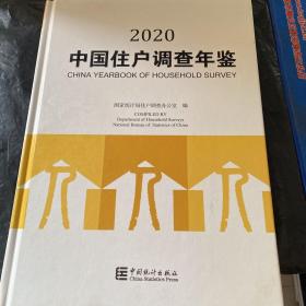 中国住户调查年鉴2020