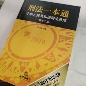 刑法一本通：中华人民共和国刑法总成（第十二版）