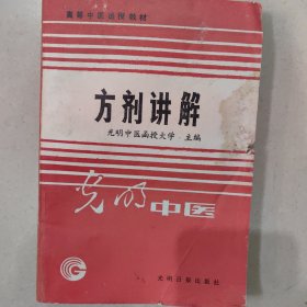 高等中医函授教材 方剂讲解