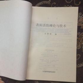表面活性理论与技术（库存新书）