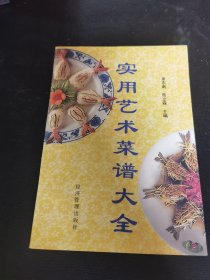 实用艺术菜谱大全（由烹饪大厨金东南编写，本书汇集了神州八大菜系以及边关大菜中的特色菜品，分:山珍海味、禽、畜、禽蛋、蔬菜、面点6大类。如山东的把子肉、广东的白切贵妃鸡、江苏的清蒸大闸蟹、浙江的脆皮烧鸭、四口的毛血旺、湖南的农家小炒肉、安徽的清蒸石斑鱼等，共88道美味佳肴，每道菜品均详细介绍了选料、切配、烹饪等技艺，并配以彩色成品图，清晰明了，方便查阅，是一本非常实用的家庭烹饪指导书。）