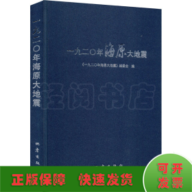 一九二〇年海原大地震