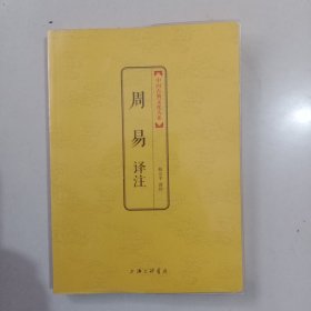 中国古典文化大系·第六辑：周易译注