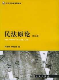 【正版书籍】21世纪法学规划教材--民法原论(第二版)