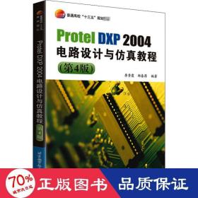 ProtelDXP2004电路设计与仿真教程(第4版)