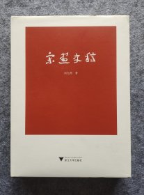 【签名本】《宋画史稿》 刘九洲著 浙江大学出版社 2020年一版一印 16开精装全新